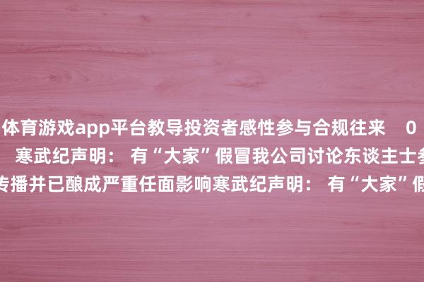 体育游戏app平台教导投资者感性参与合规往来    0  2024-09-06 18:12     寒武纪声明： 有“大家”假冒我公司讨论东谈主士参与调换 讨论造作信息平淡传播并已酿成严重任面影响寒武纪声明： 有“大家”假冒我公司讨论东谈主士参与调换 讨论造作信息平淡传播并已酿成严重任面影响    22  2024-09-05 19:01     一财最热      点击关闭-kaiyun(欧洲杯