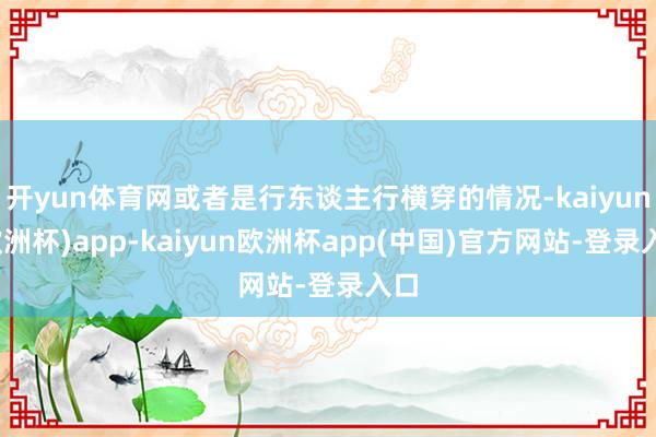 开yun体育网或者是行东谈主行横穿的情况-kaiyun(欧洲杯)app-kaiyun欧洲杯app(中国)官方网站-登录入口