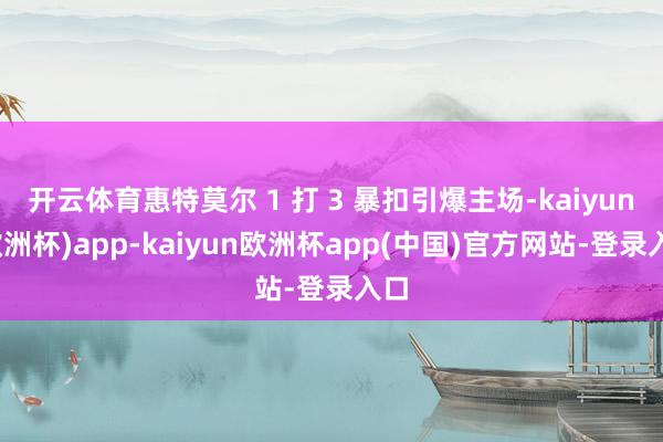 开云体育惠特莫尔 1 打 3 暴扣引爆主场-kaiyun(欧洲杯)app-kaiyun欧洲杯app(中国)官方网站-登录入口