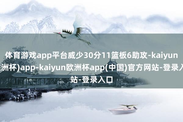 体育游戏app平台威少30分11篮板6助攻-kaiyun(欧洲杯)app-kaiyun欧洲杯app(中国)官方网站-登录入口