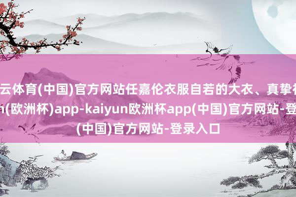 开云体育(中国)官方网站任嘉伦衣服自若的大衣、真挚衫-kaiyun(欧洲杯)app-kaiyun欧洲杯app(中国)官方网站-登录入口