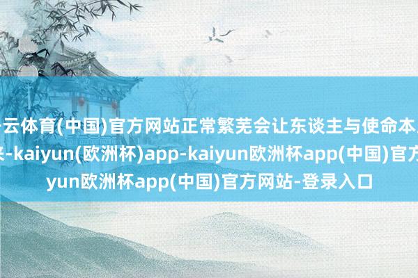 开云体育(中国)官方网站正常繁芜会让东谈主与使命本人的深意脱离开来-kaiyun(欧洲杯)app-kaiyun欧洲杯app(中国)官方网站-登录入口