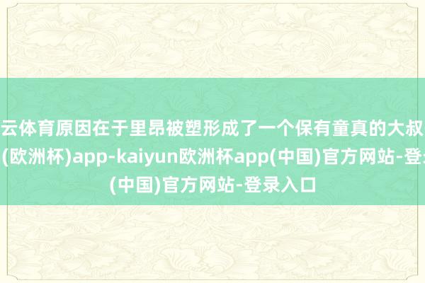 开云体育原因在于里昂被塑形成了一个保有童真的大叔-kaiyun(欧洲杯)app-kaiyun欧洲杯app(中国)官方网站-登录入口